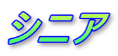 シニア