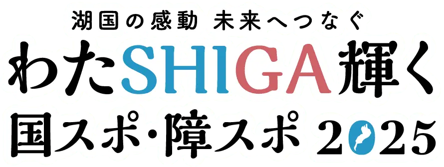 <small>第79回国民スポーツ大会</small>わたSHIGA輝く国スポ ロゴ